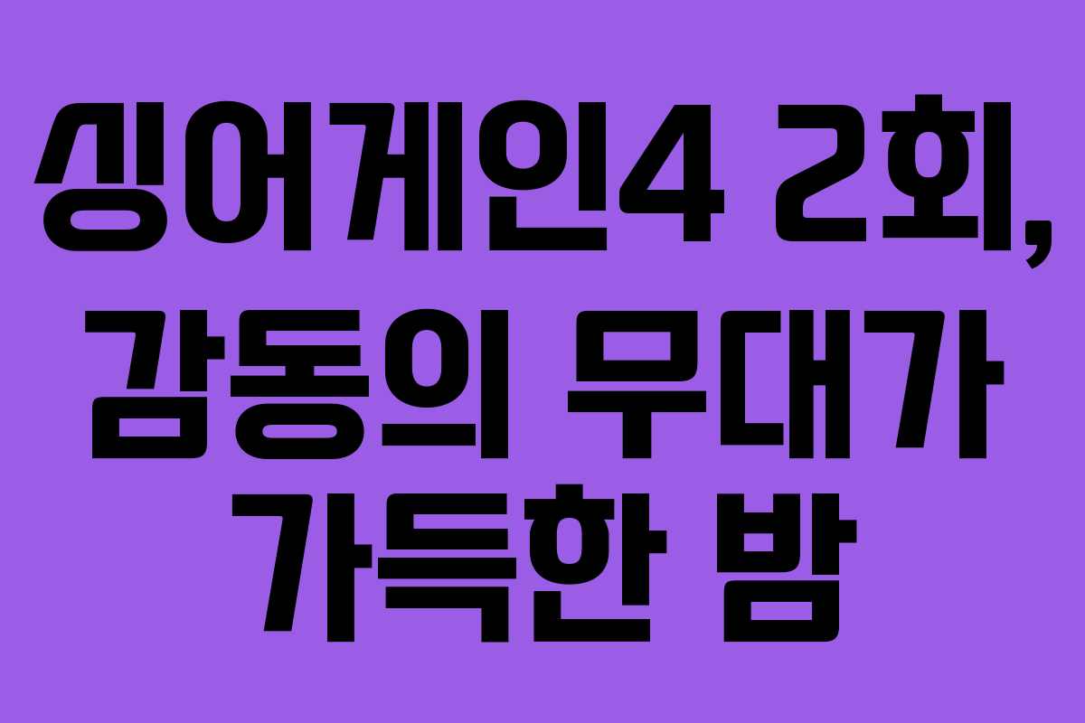 싱어게인4 2회, 감동의 무대가 가득한 밤
