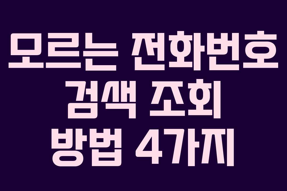 모르는 전화번호 검색 조회 방법 4가지