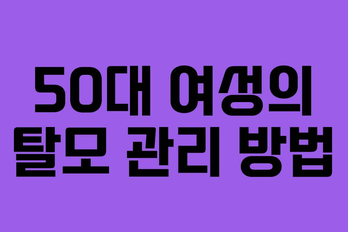 50대 여성의 탈모 관리 방법