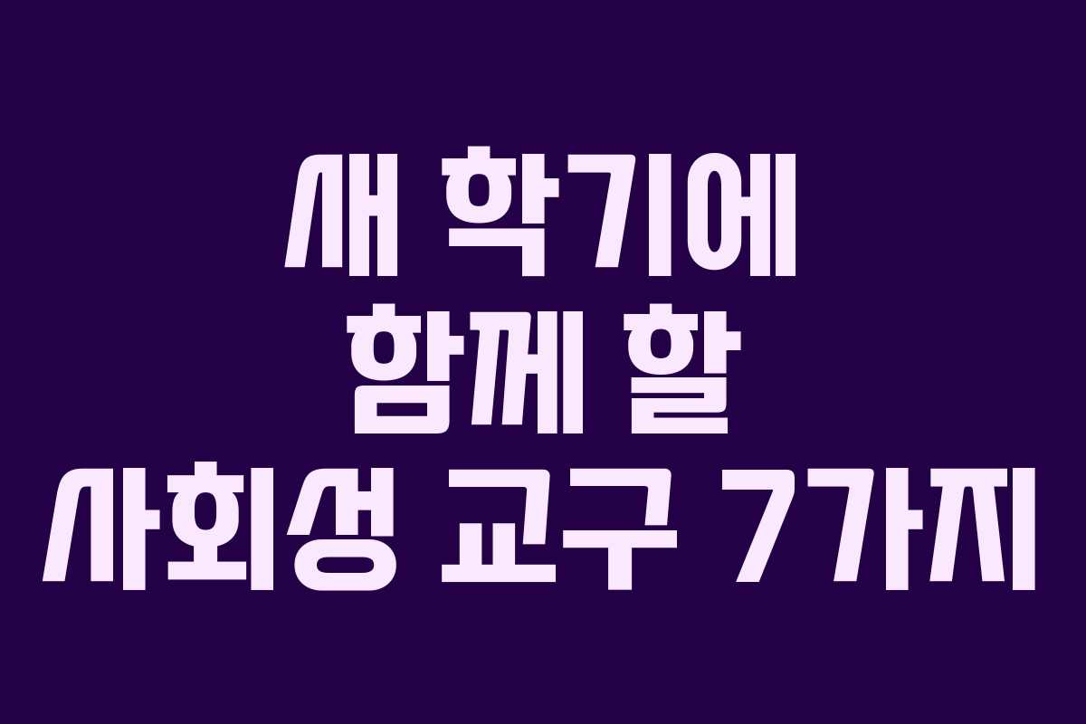 새 학기에 함께 할 사회성 교구 7가지