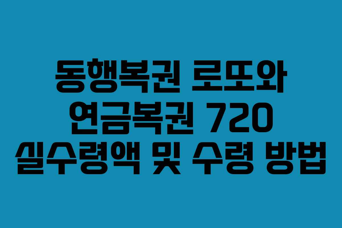 동행복권 로또와 연금복권 720 실수령액 및 수령 방법