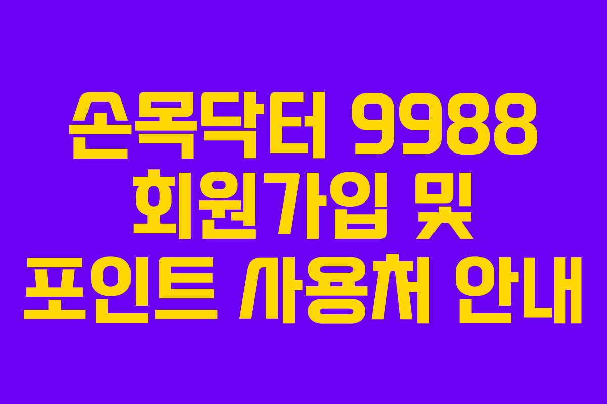손목닥터 9988 회원가입 및 포인트 사용처 안내 손목닥터 9988 회원가입 및 포인트 사용처 안내