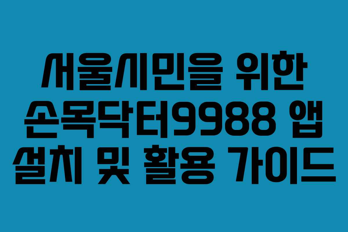 서울시민을 위한 손목닥터9988 앱 설치 및 활용 가이드