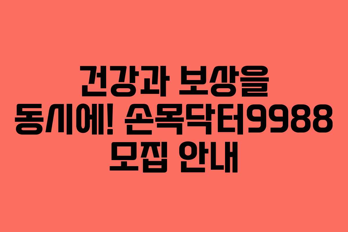 건강과 보상을 동시에! 손목닥터9988 모집 안내
