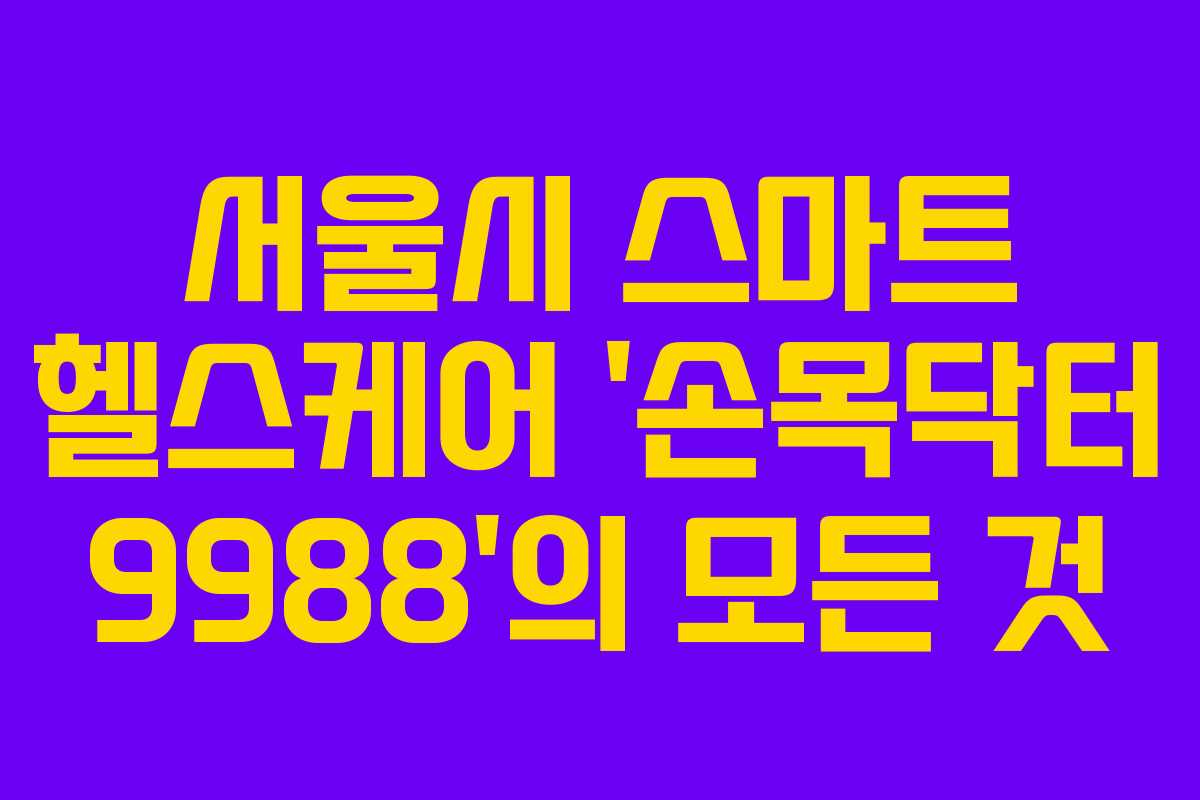 서울시 스마트 헬스케어 ‘손목닥터 9988’의 모든 것