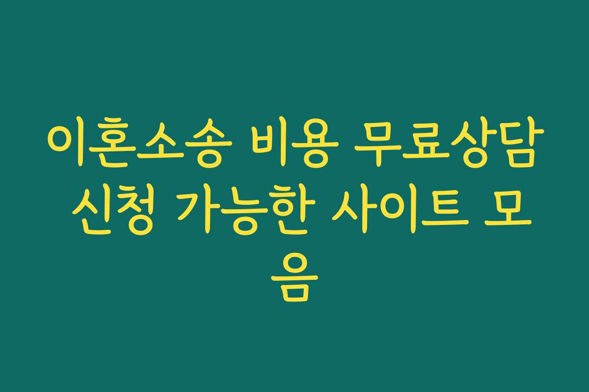 이혼소송 비용 무료상담 신청 가능한 사이트 모음