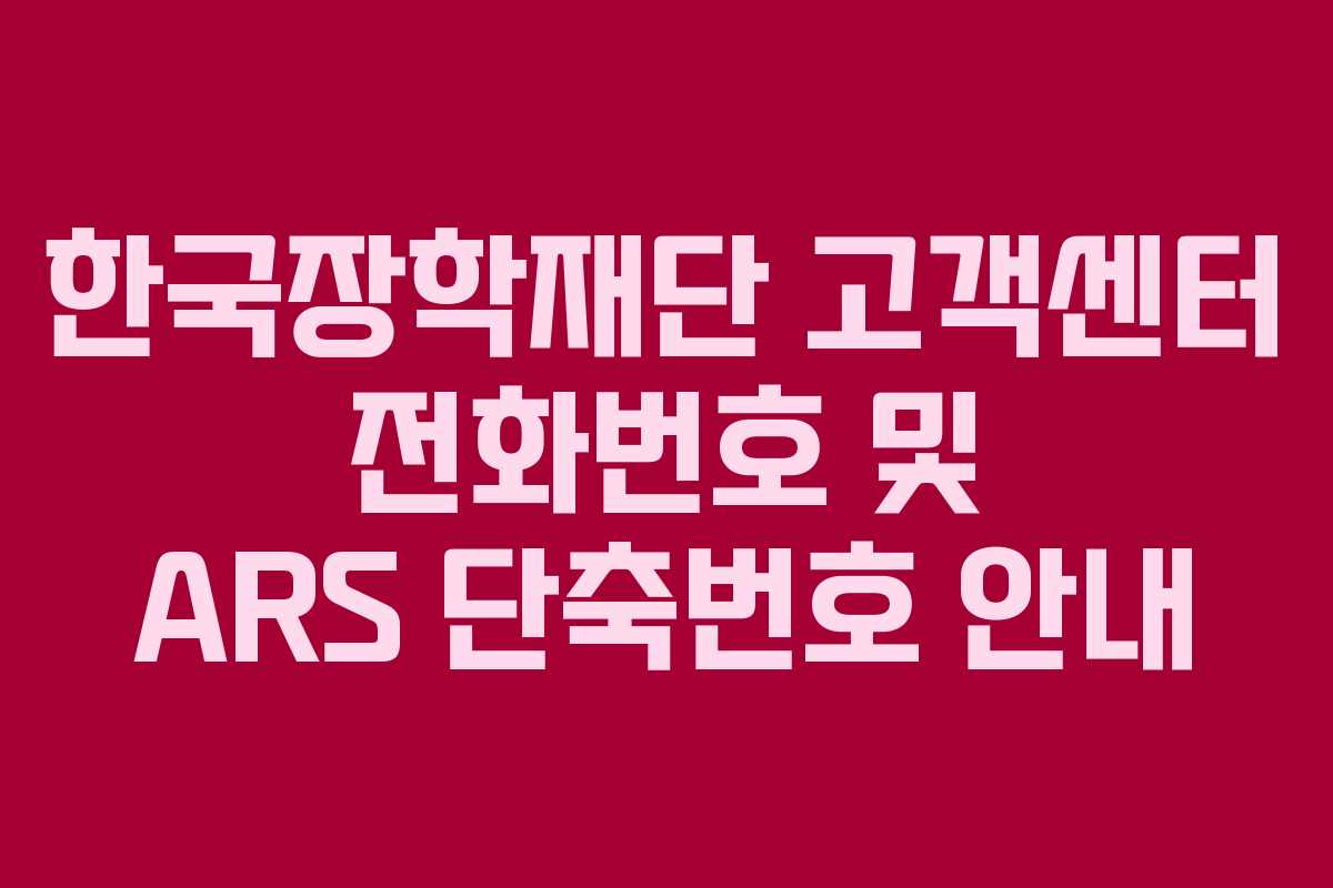 한국장학재단 고객센터 전화번호 및 ARS 단축번호 안내