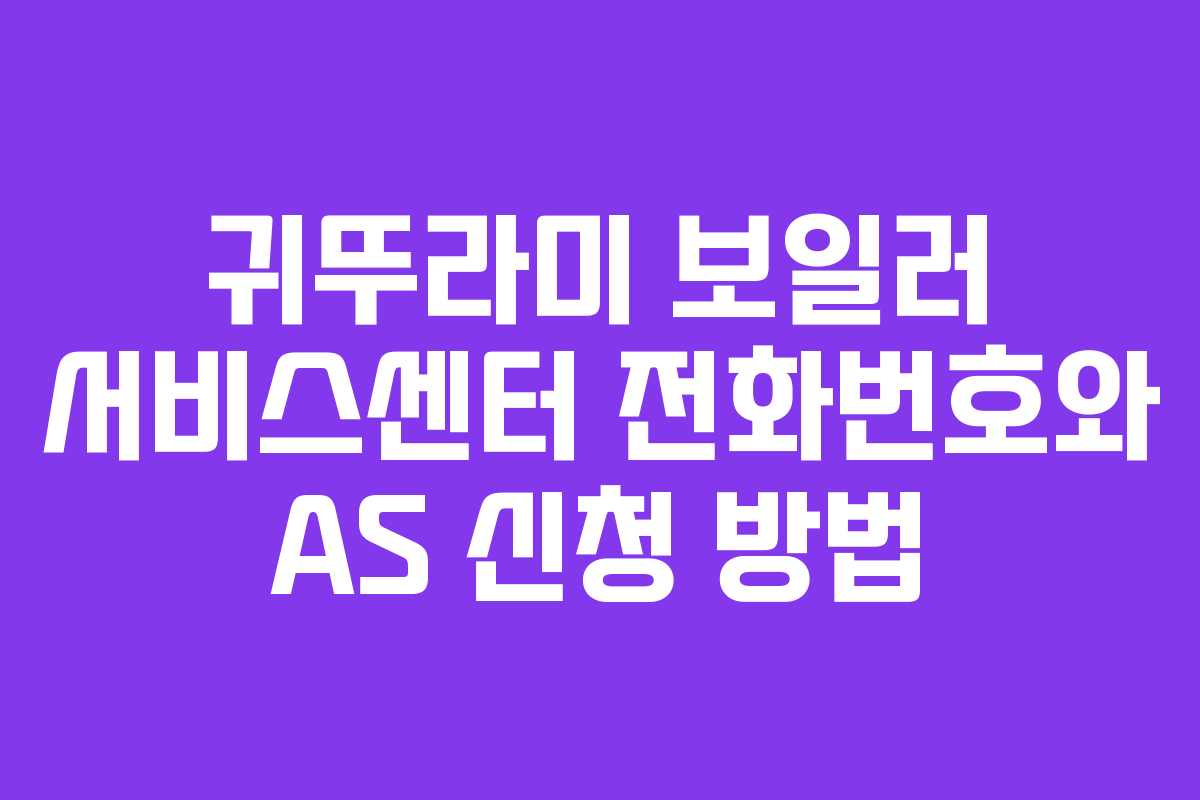 귀뚜라미 보일러 서비스센터 전화번호와 AS 신청 방법