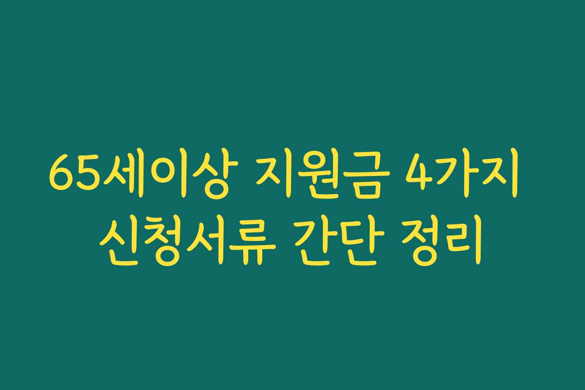 65세이상 지원금 4가지 신청서류 간단 정리
