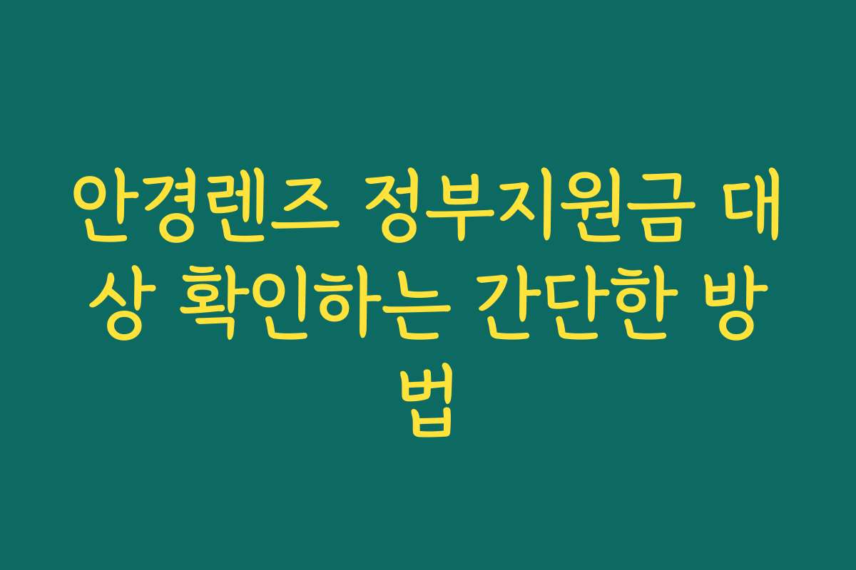 안경렌즈 정부지원금 대상 확인하는 간단한 방법 안경렌즈 정부지원금 대상 확인하는 간단한 방법