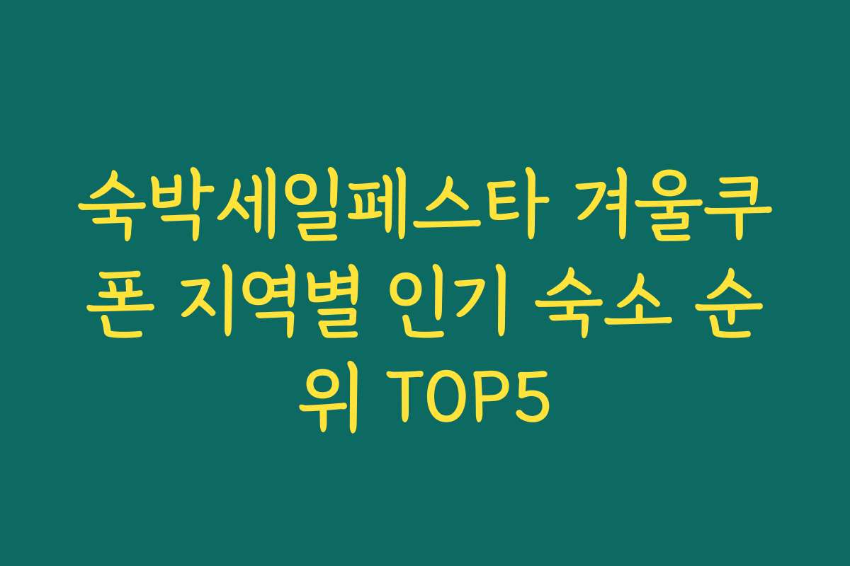 숙박세일페스타 겨울쿠폰 지역별 인기 숙소 순위 TOP5 숙박세일페스타 겨울쿠폰 지역별 인기 숙소 순위 TOP5