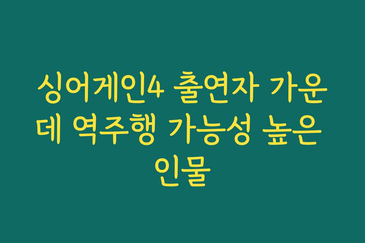 싱어게인4 출연자 가운데 역주행 가능성 높은 인물