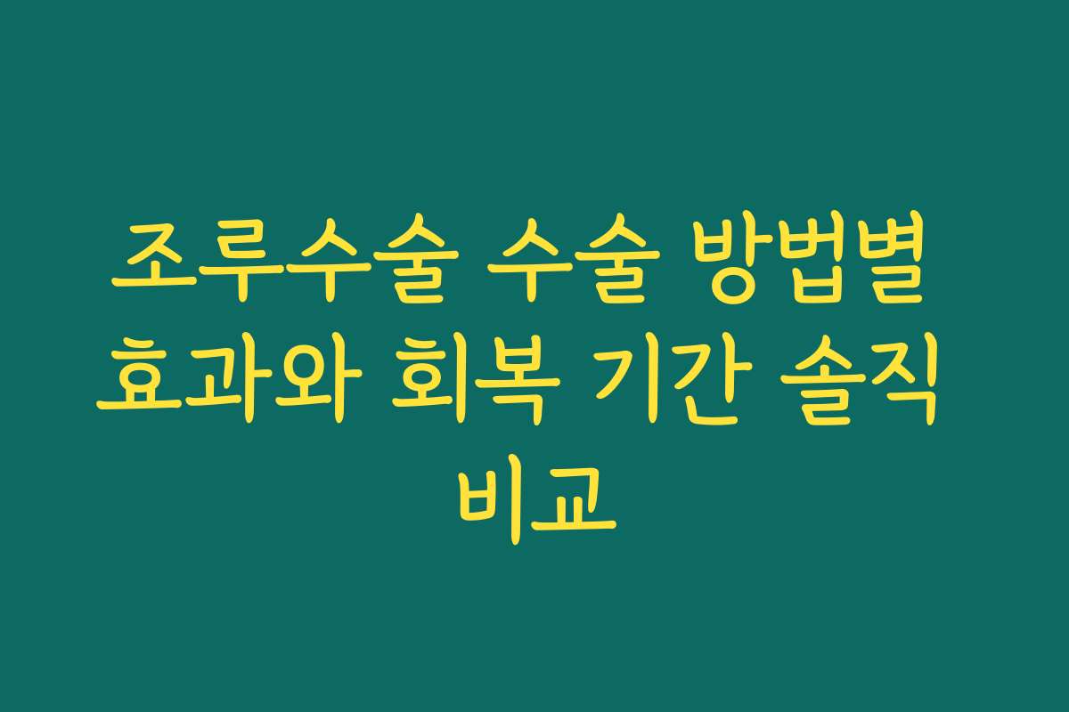 조루수술 수술 방법별 효과와 회복 기간 솔직 비교