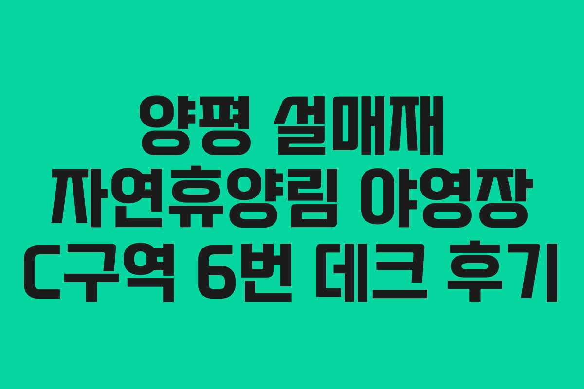 양평 설매재 자연휴양림 야영장 C구역 6번 데크 후기