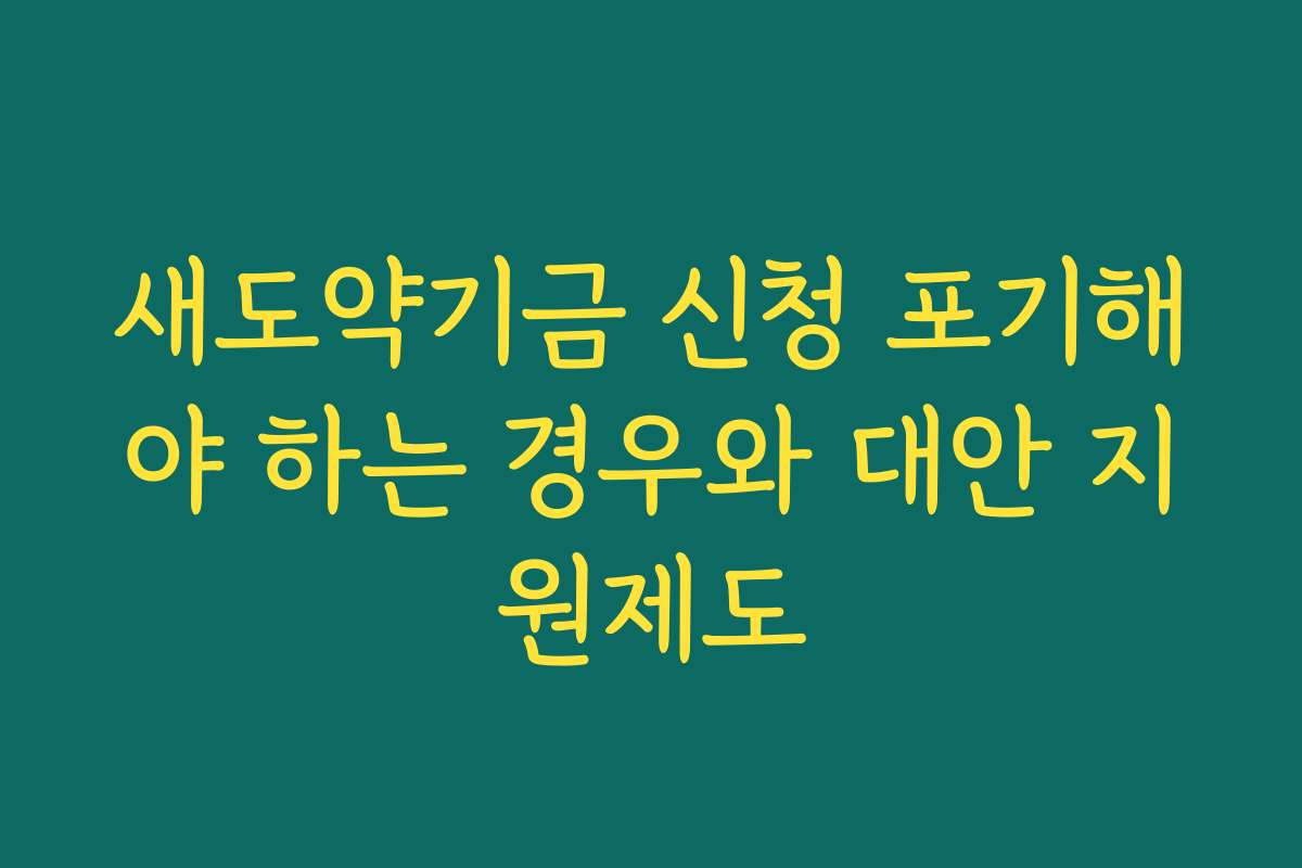 새도약기금 신청 포기해야 하는 경우와 대안 지원제도
