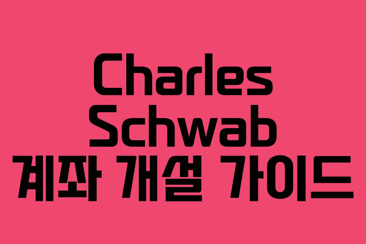 Charles Schwab 계좌 개설 가이드