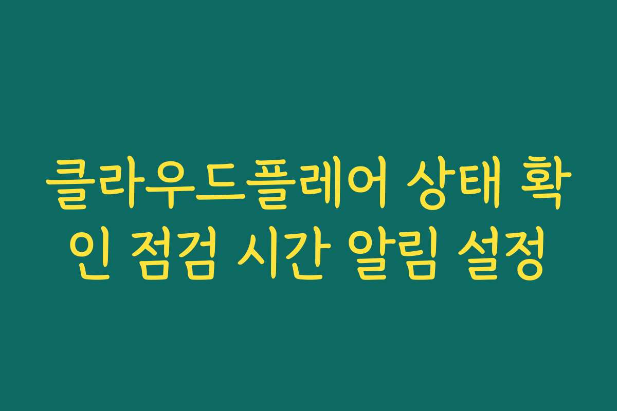 클라우드플레어 상태 확인 점검 시간 알림 설정