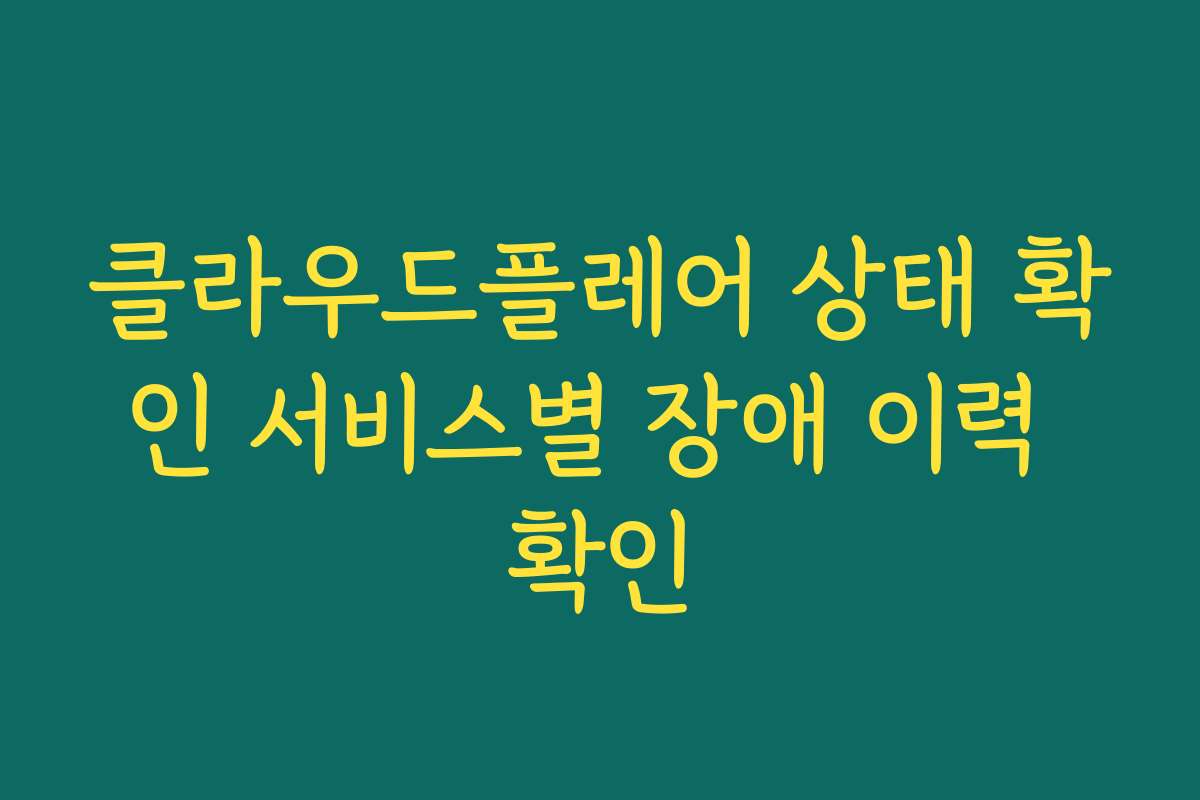 클라우드플레어 상태 확인 서비스별 장애 이력 확인