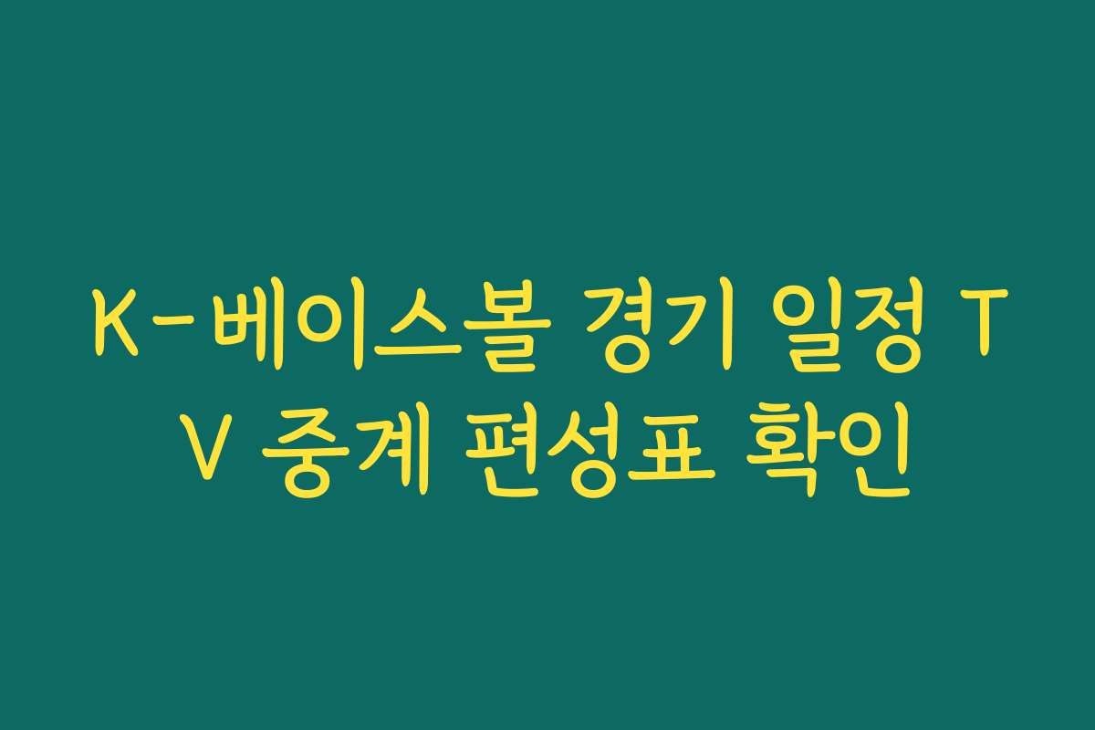 K-베이스볼 경기 일정 TV 중계 편성표 확인