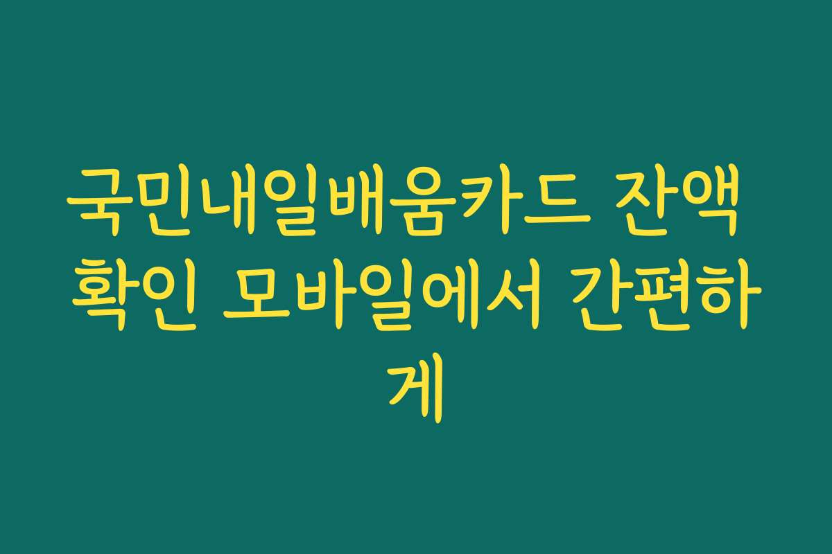국민내일배움카드 잔액 확인 모바일에서 간편하게