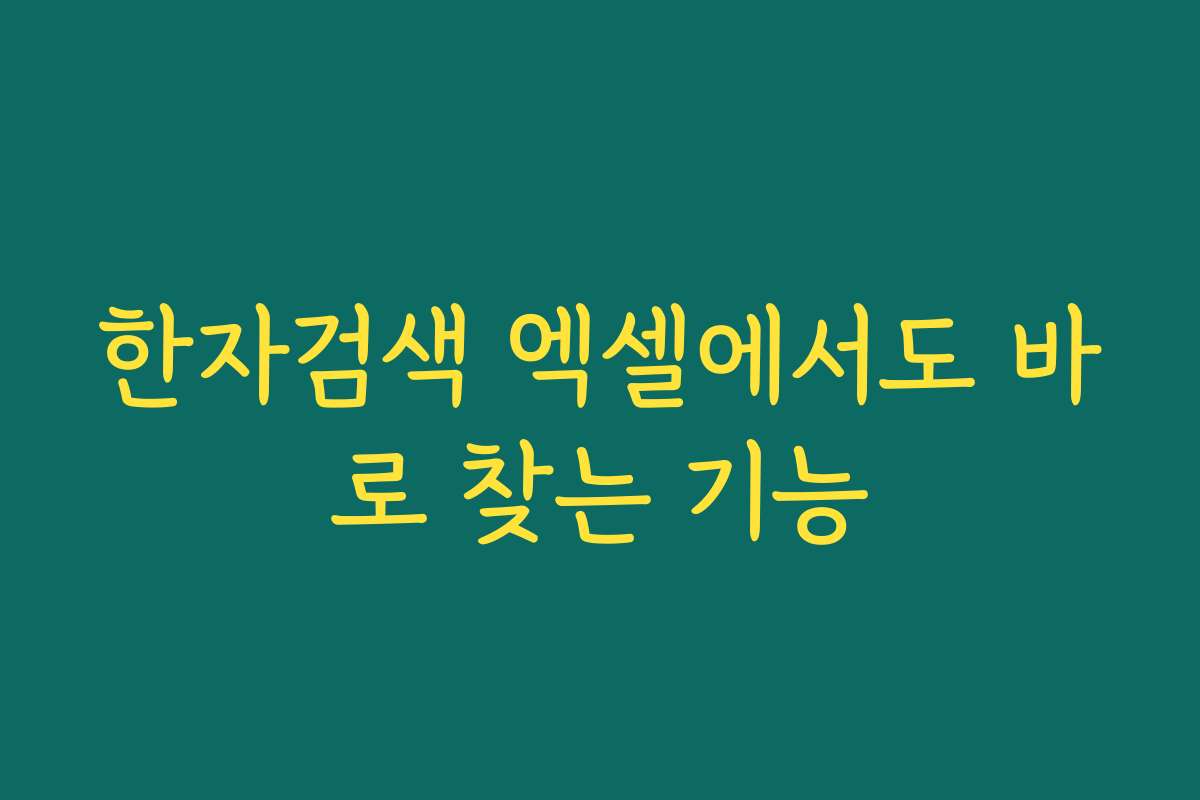 한자검색 엑셀에서도 바로 찾는 기능