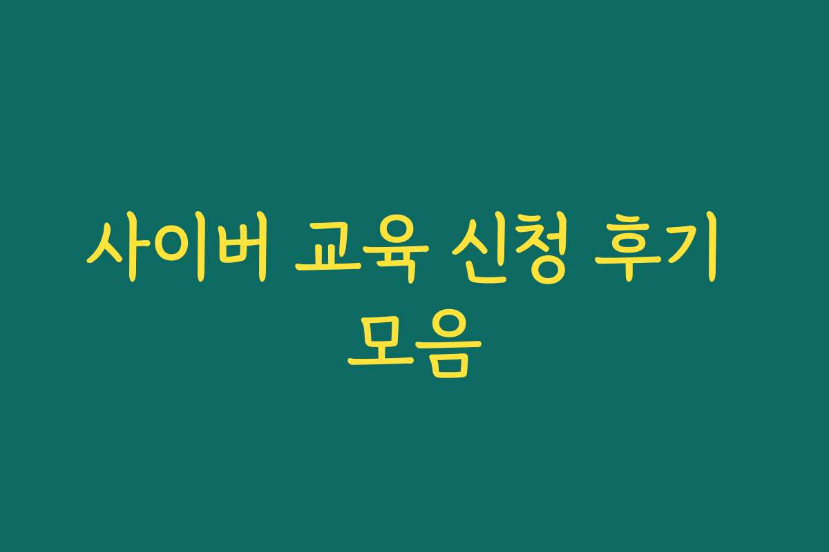 사이버 교육 신청 후기 모음
