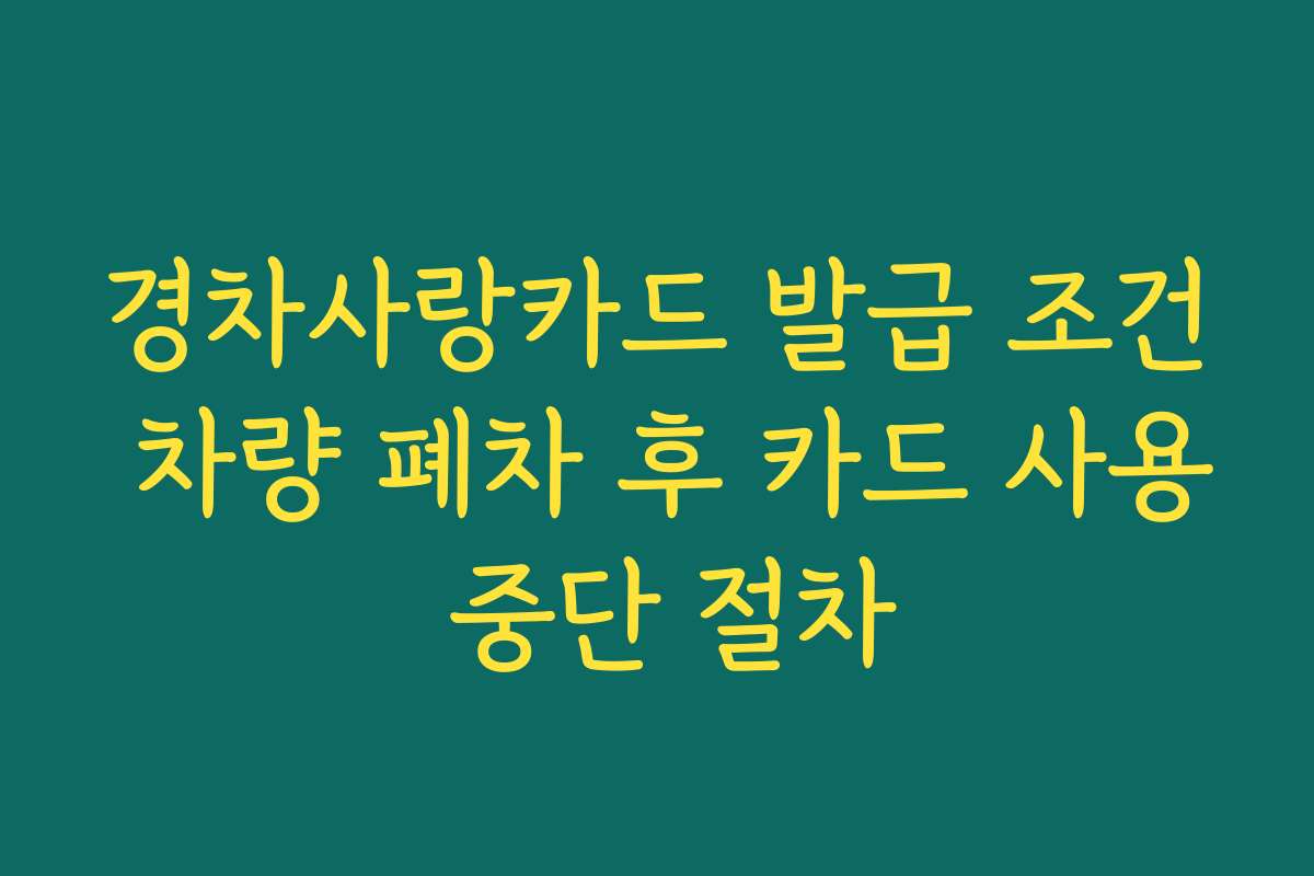 경차사랑카드 발급 조건 차량 폐차 후 카드 사용 중단 절차