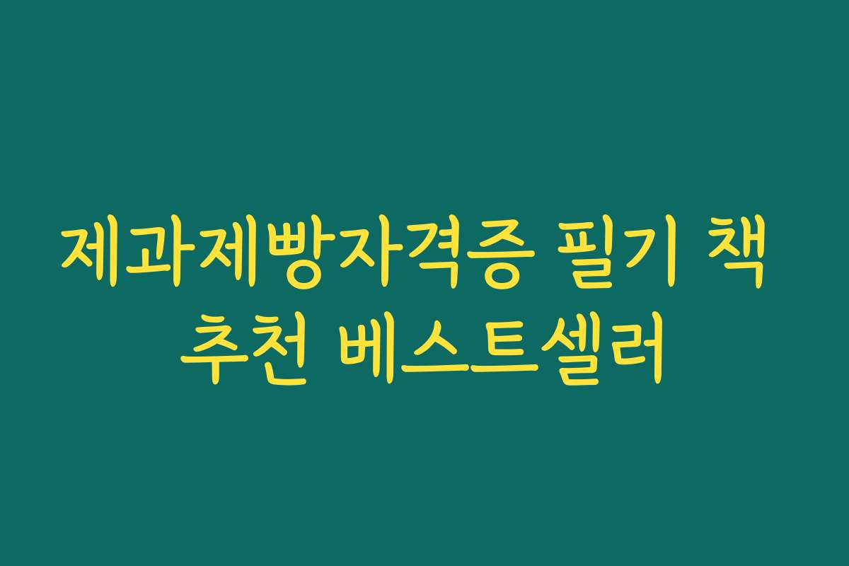 제과제빵자격증 필기 책 추천 베스트셀러
