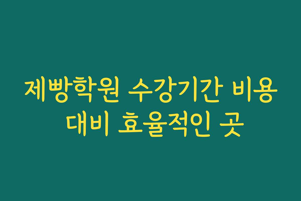 제빵학원 수강기간 비용 대비 효율적인 곳