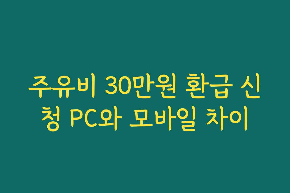 주유비 30만원 환급 신청 PC와 모바일 차이