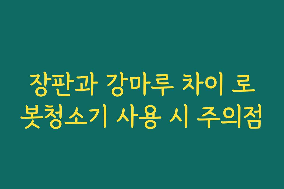 장판과 강마루 차이 로봇청소기 사용 시 주의점