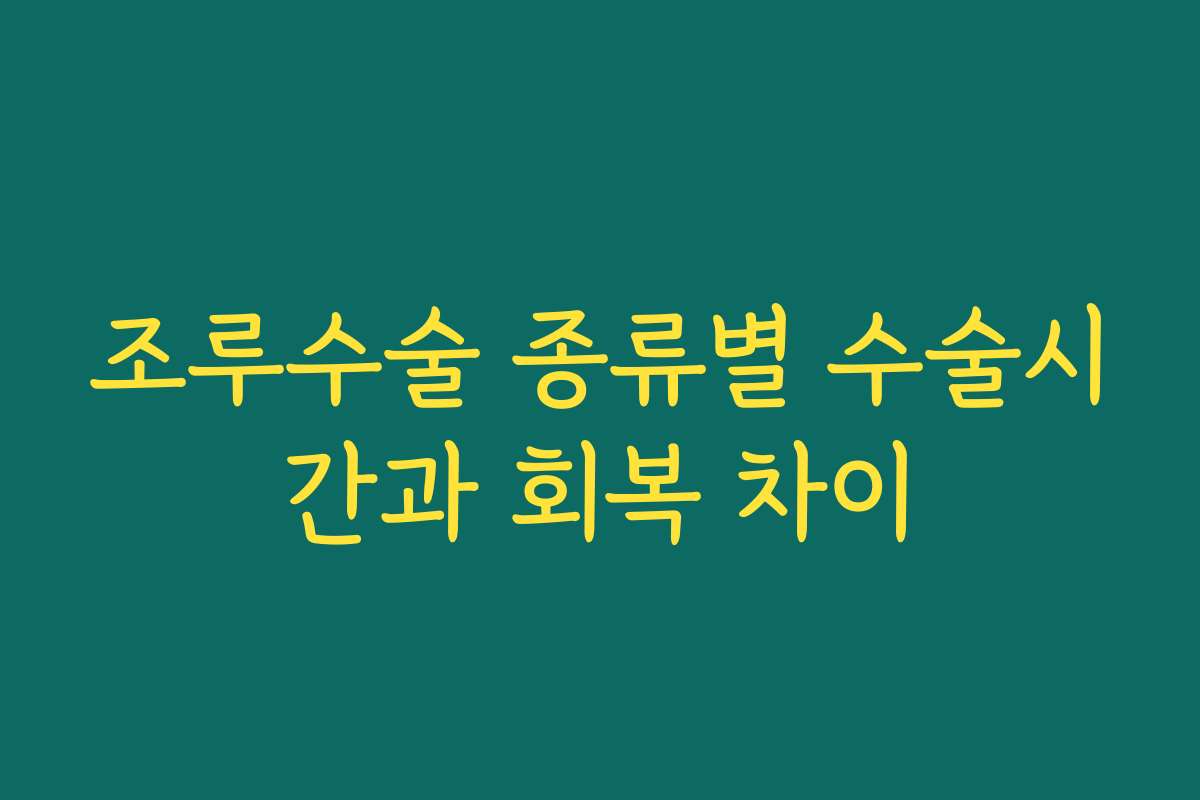조루수술 종류별 수술시간과 회복 차이 조루수술 종류별 수술시간과 회복 차이