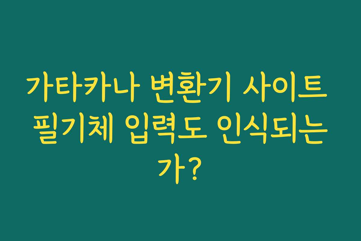 가타카나 변환기 사이트 필기체 입력도 인식되는가? 가타카나 변환기 사이트 필기체 입력도 인식되는가?