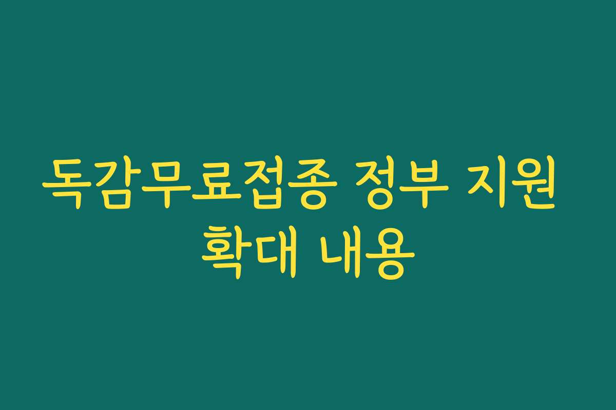 독감무료접종 정부 지원 확대 내용