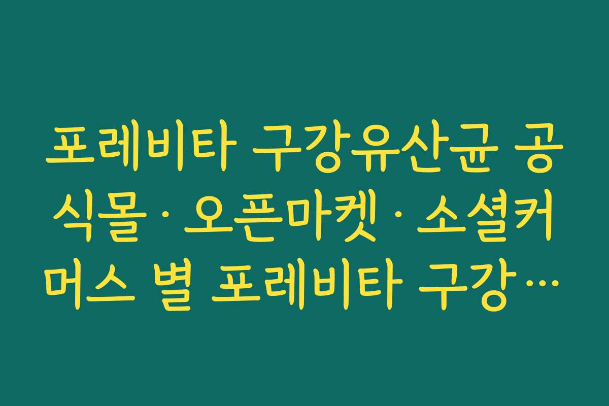 포레비타 구강유산균 공식몰·오픈마켓·소셜커머스 별 포레비타 구강유산균 구매 팁