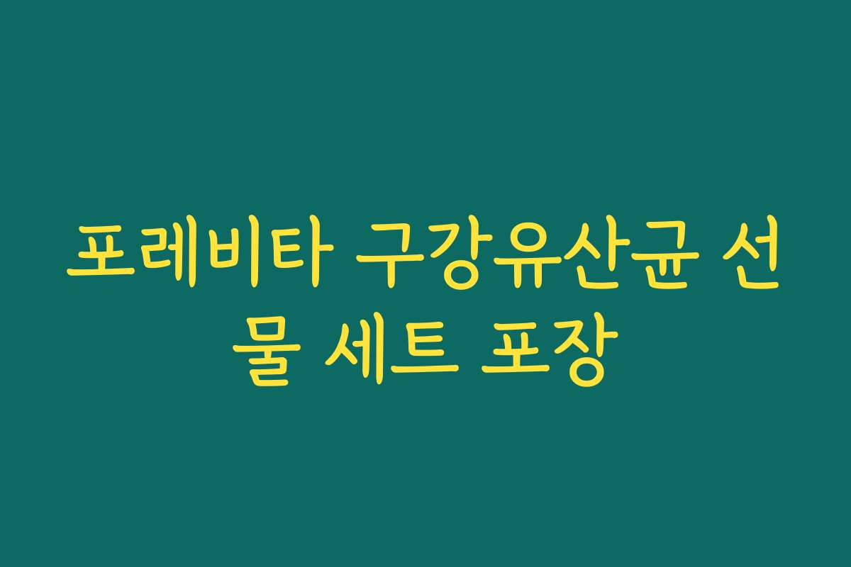 포레비타 구강유산균 선물 세트 포장