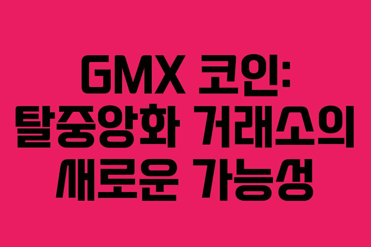 GMX 코인: 탈중앙화 거래소의 새로운 가능성