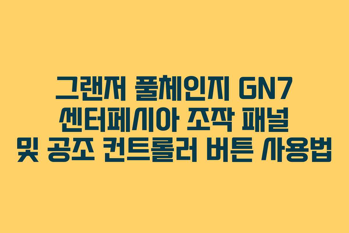 그랜저 풀체인지 GN7 센터페시아 조작 패널 및 공조 컨트롤러 버튼 사용법 그랜저 풀체인지 GN7 센터페시아 조작 패널 및 공조 컨트롤러 버튼 사용법