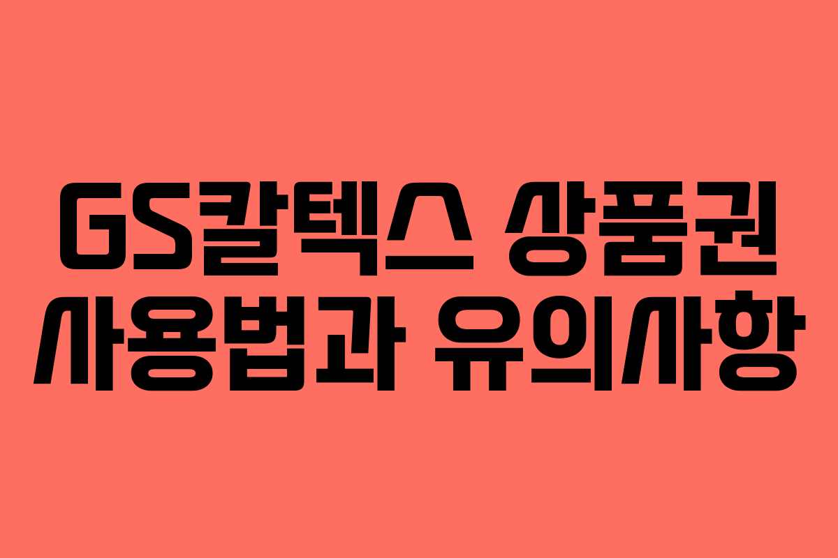GS칼텍스 상품권 사용법과 유의사항