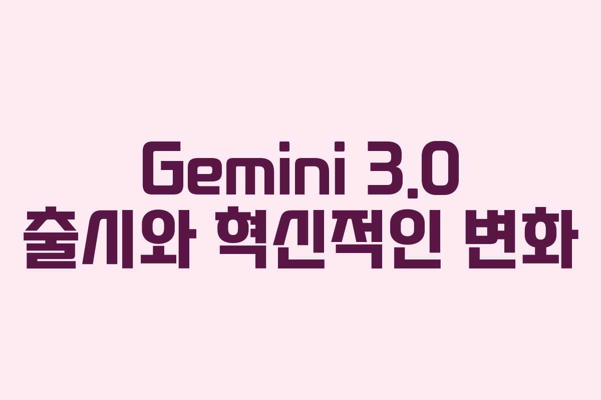 Gemini 3.0 출시와 혁신적인 변화