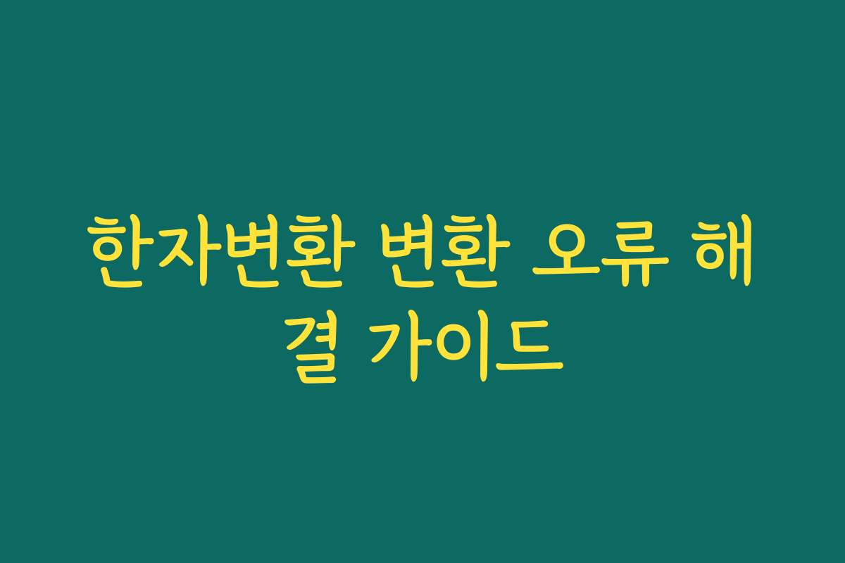 한자변환 변환 오류 해결 가이드