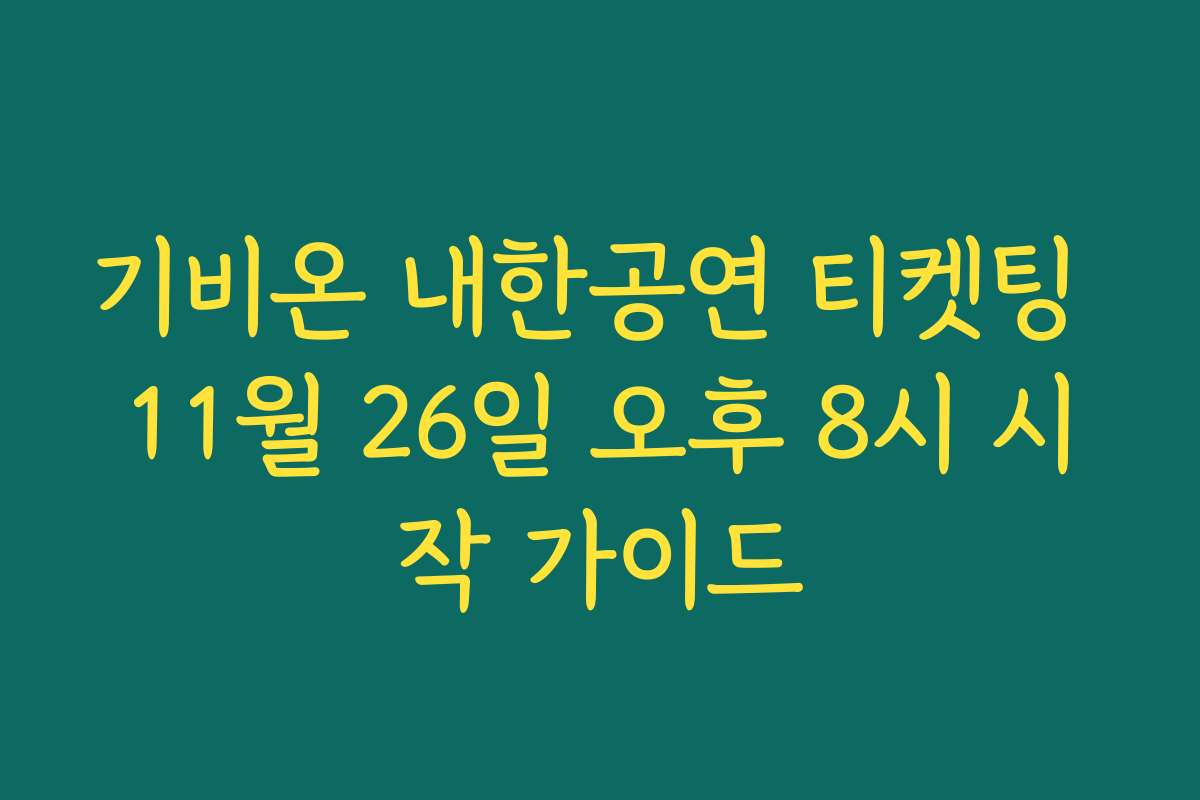 기비온 내한공연 티켓팅 11월 26일 오후 8시 시작 가이드
