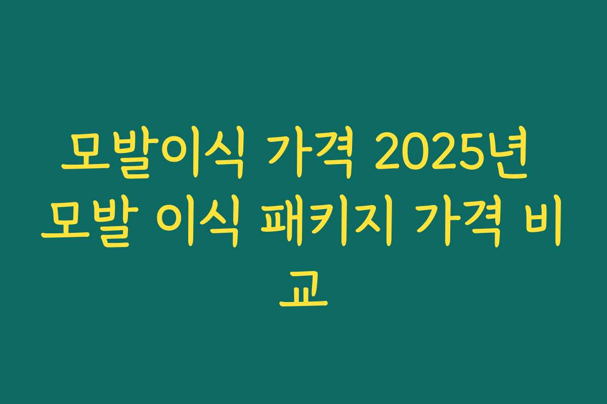 모발이식 가격 2025년 모발 이식 패키지 가격 비교 모발이식 가격 2025년 모발 이식 패키지 가격 비교