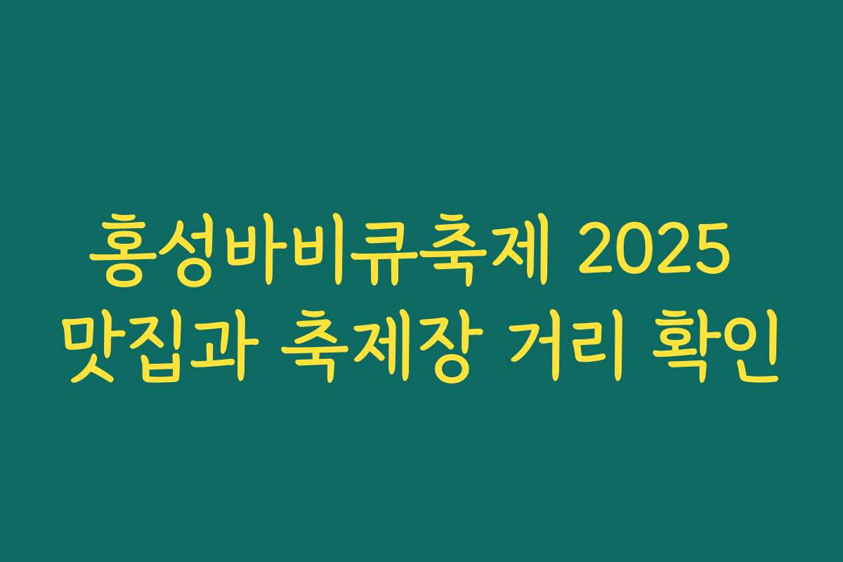 홍성바비큐축제 2025 맛집과 축제장 거리 확인