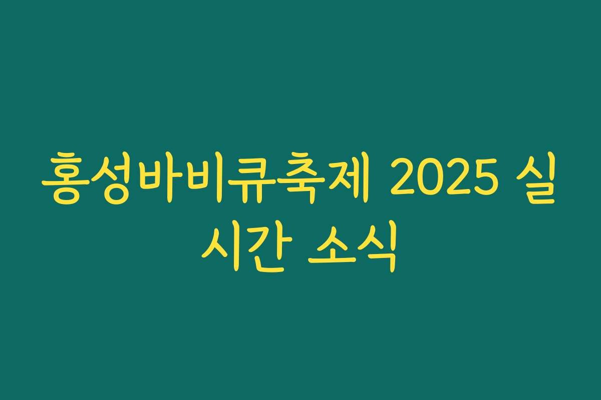 홍성바비큐축제 2025 실시간 소식