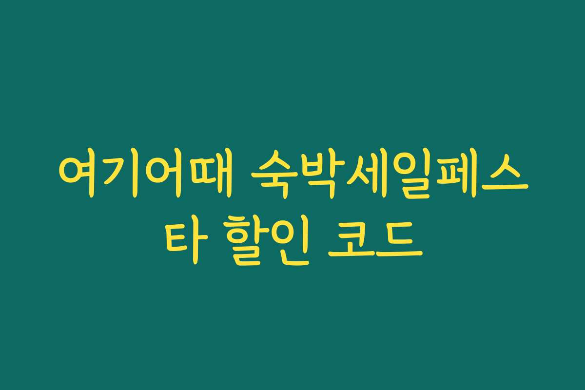여기어때 숙박세일페스타 할인 코드