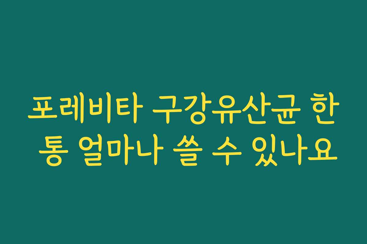 포레비타 구강유산균 한 통 얼마나 쓸 수 있나요