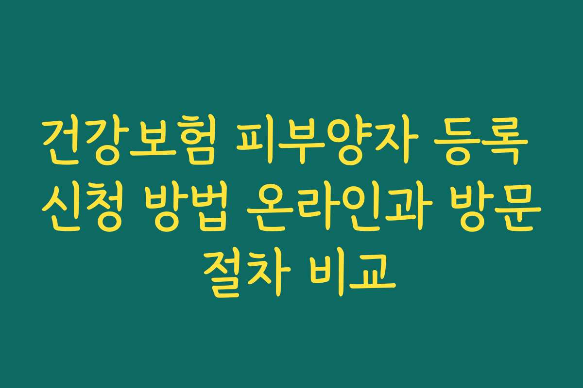 건강보험 피부양자 등록 신청 방법 온라인과 방문 절차 비교