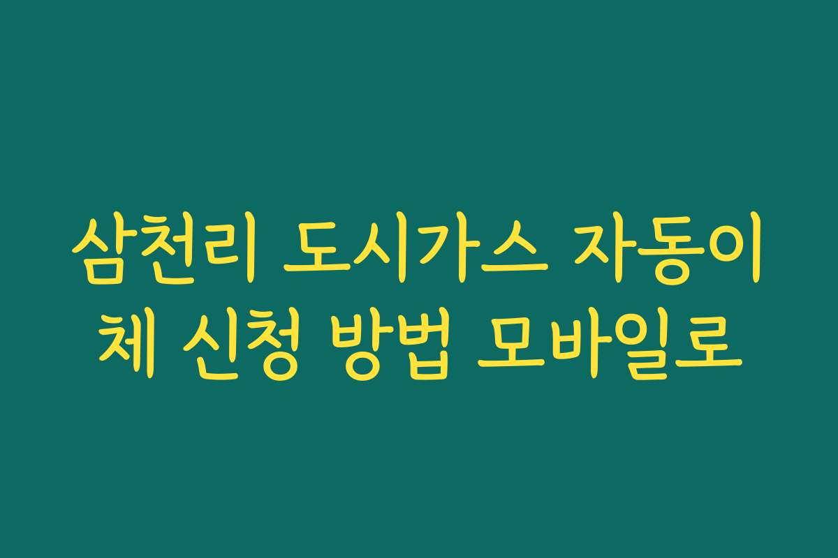 삼천리 도시가스 자동이체 신청 방법 모바일로