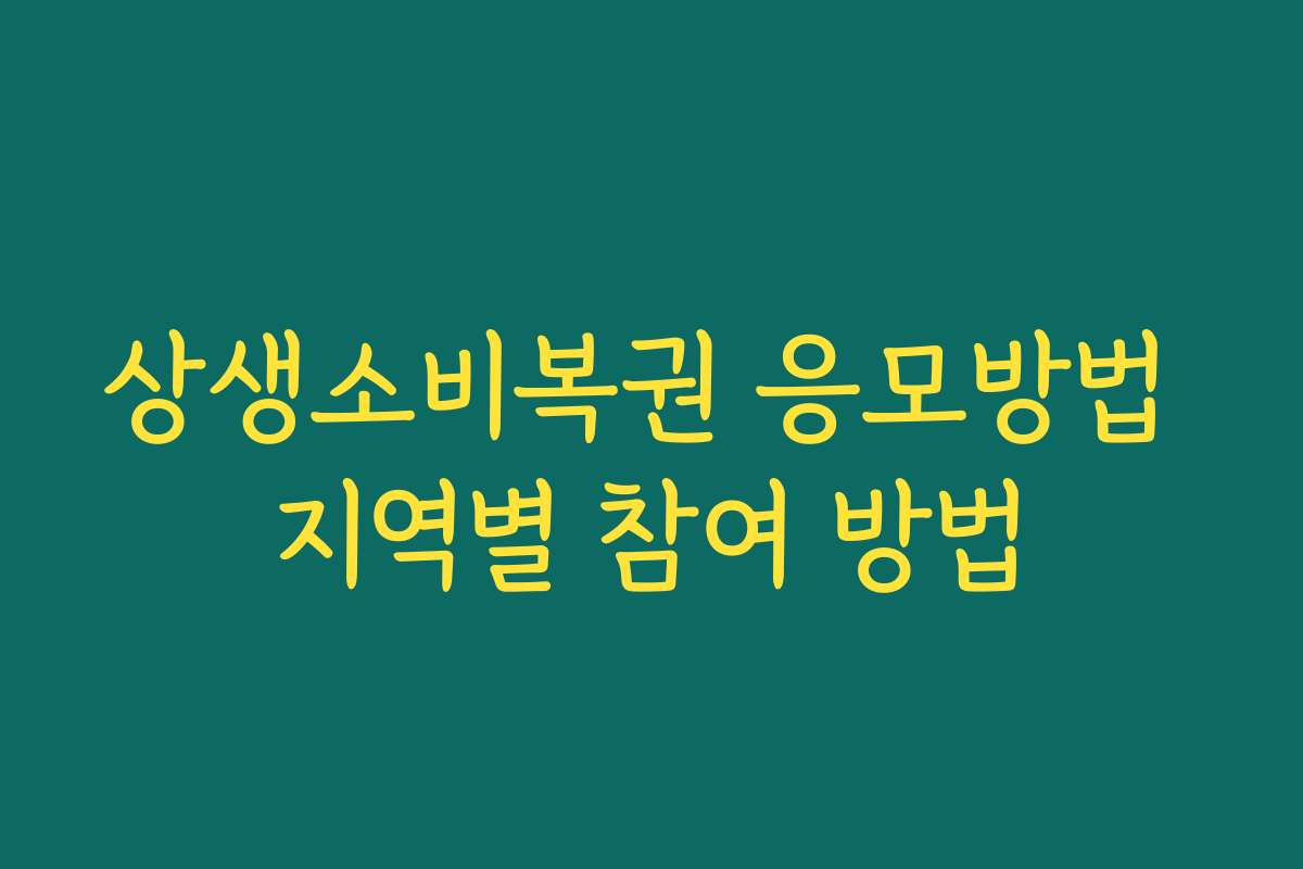 상생소비복권 응모방법 지역별 참여 방법 상생소비복권 응모방법 지역별 참여 방법